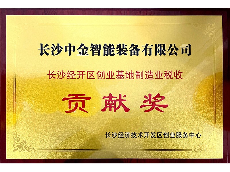 長(zhǎng)沙經(jīng)開(kāi)區(qū)創(chuàng)業(yè)基地制造業(yè)稅收貢獻(xiàn)獎(jiǎng)