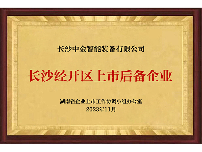 長(zhǎng)沙經(jīng)開(kāi)區(qū)上市后備企業(yè)