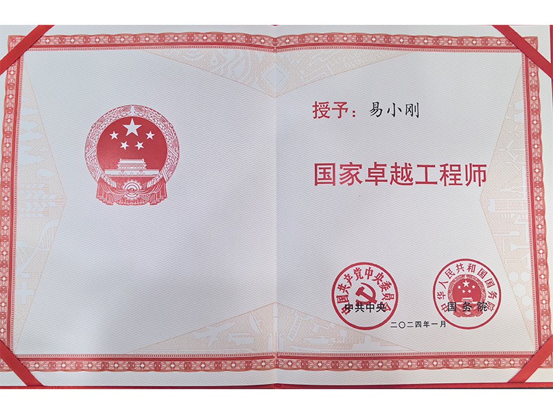 黨中央、國(guó)務(wù)院共同頒發(fā)的“國(guó)家卓越工程師”