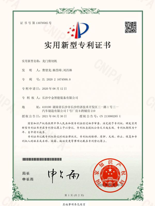 證書(shū)：2020216745000龍門(mén)剪切機(jī)