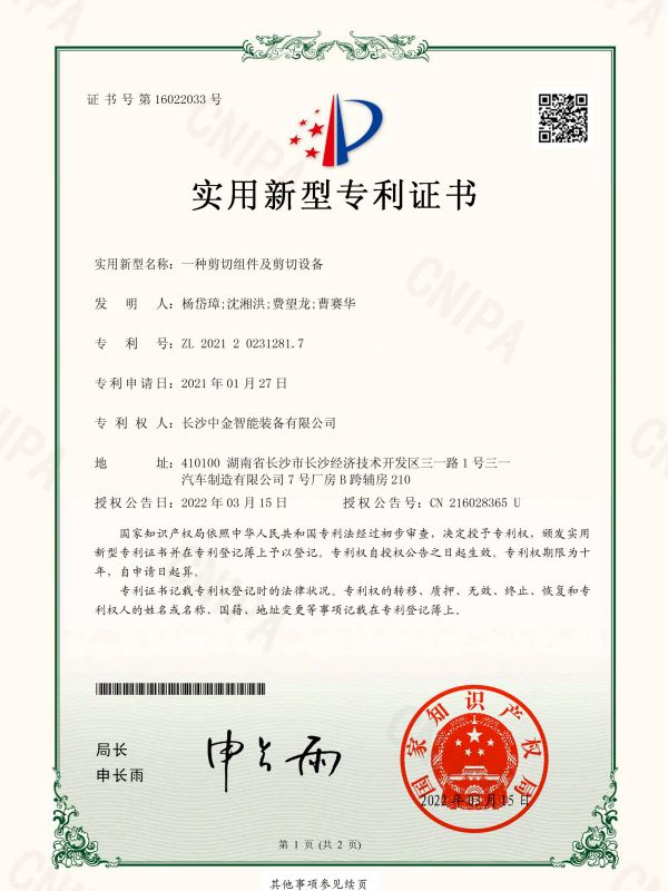 證書(shū)：2021202312817一種剪切組件及剪切設(shè)備