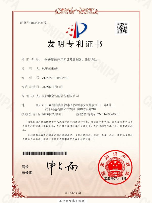 證書(shū)：2022100247988一種廢鋼破碎用刀具及其制備、修復(fù)方法