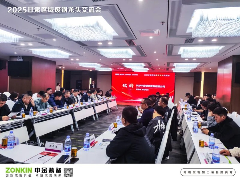 中金裝備獨家贊助甘肅廢鋼大會，助力廢鋼寒冬突圍戰(zhàn)