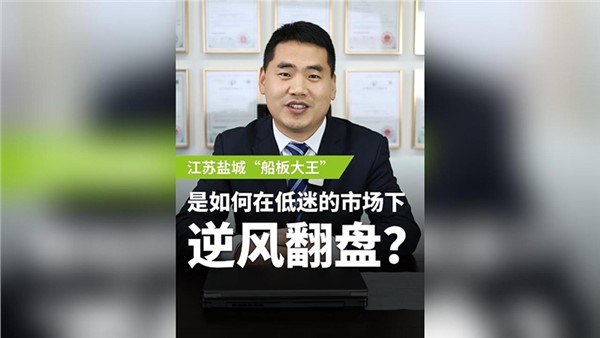 船板大王是怎么誕生的？