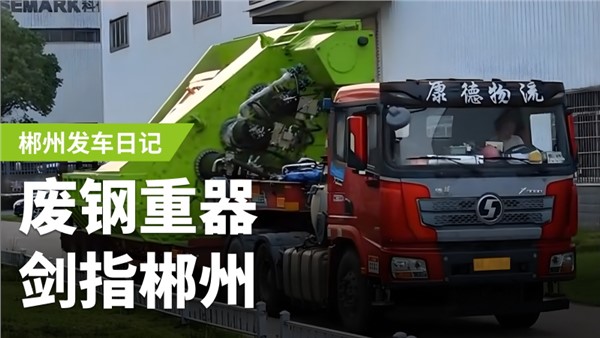 廢鋼加工利器，劍指郴州！