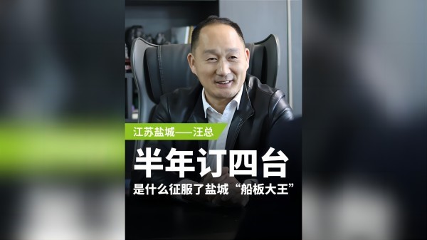 半年訂購四臺(tái)，是什么征服了鹽城“船板大王”？