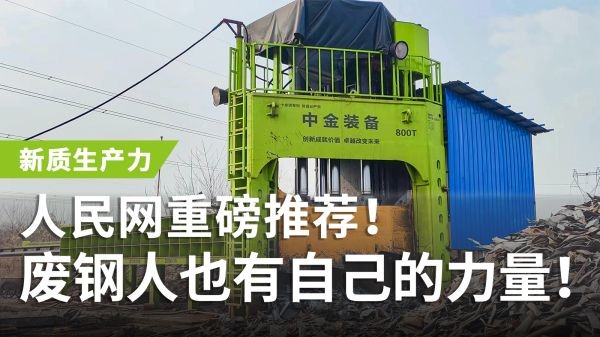 人民網(wǎng)重磅推薦！中金多刀剪獲評(píng)“新質(zhì)生產(chǎn)力”，廢鋼人也有自己的力量！