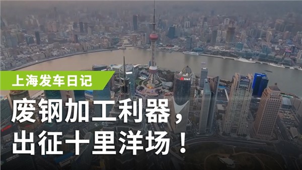廢鋼加工利器，出征十里洋場(chǎng)
