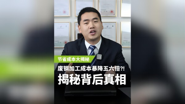 不同的廢鋼加工設(shè)備，成本居然相差5、6倍？