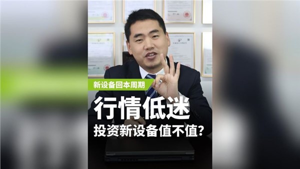 行業(yè)低迷，投資新設(shè)備值不值？
