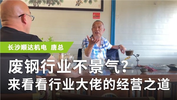 廢鋼行業(yè)不景氣？來看看行業(yè)大佬的經(jīng)營之道