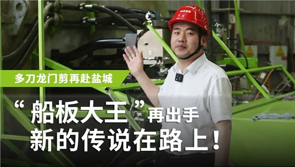 “船板大王”再出手，新的傳說在路上