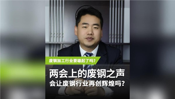 兩會(huì)上的“廢鋼之聲” 會(huì)讓廢鋼行業(yè)再度輝煌嗎？