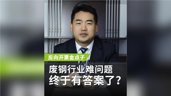 反向開票金點(diǎn)子，廢鋼行業(yè)老大難問題終于有答案了？