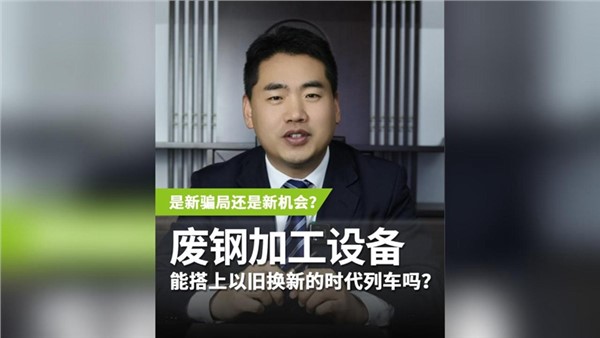 廢鋼加工設(shè)備，能搭上以舊換新的時(shí)代列車嗎？