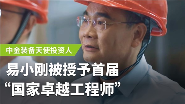 國(guó)家卓越工程師易小剛  中金裝備前進(jìn)路上的燈塔