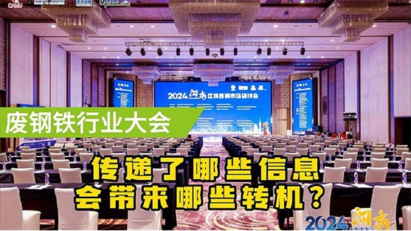 鄭州廢鋼大會(huì)傳遞了什么信息？