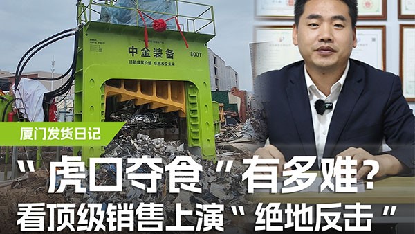 “虎口奪食”有多難？看頂級銷售上演“絕地反擊”！