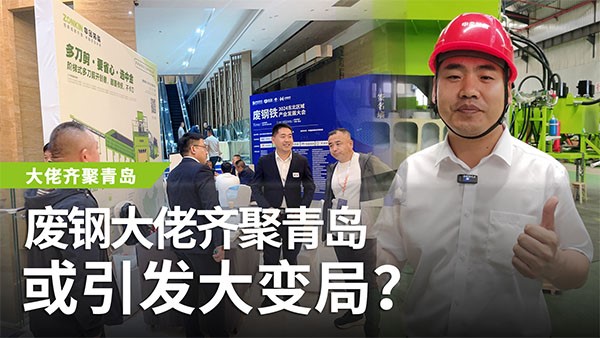 廢鋼大佬齊聚青島，或引發(fā)大變局？