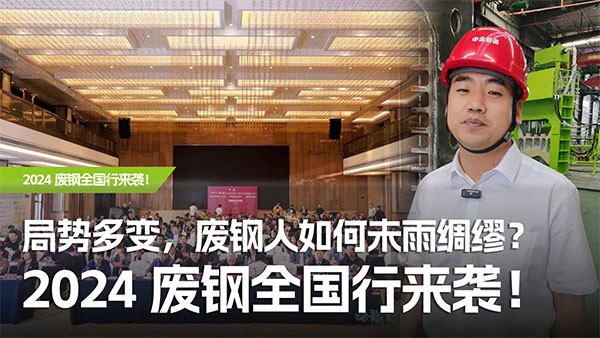 局勢(shì)多變，廢鋼人如何未雨綢繆？2024廢鋼全國(guó)行來(lái)襲！