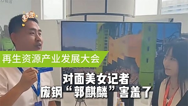 面對(duì)美女記者，廢鋼“郭麒麟”害羞了！