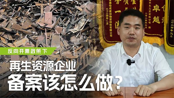 反向開票政策下，再生資源企業(yè)備案該怎么做？
