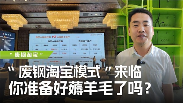 廢鋼淘寶模式”來臨，你準備好薅羊毛了嗎？