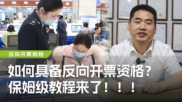 如何具備反向開票資格？保姆級教程來了！