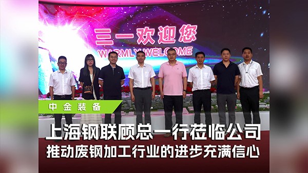 上海鋼聯(lián)攜手中金裝備參觀三一，共探廢鋼行業(yè)高質(zhì)量發(fā)展
