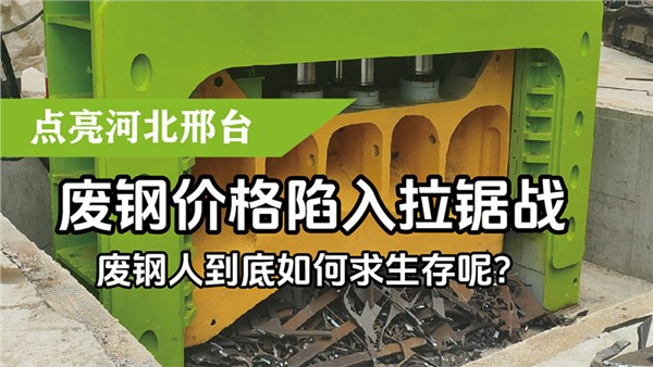 廢鋼價(jià)格陷入拉鋸戰(zhàn)，廢鋼人到底如何求生存呢？