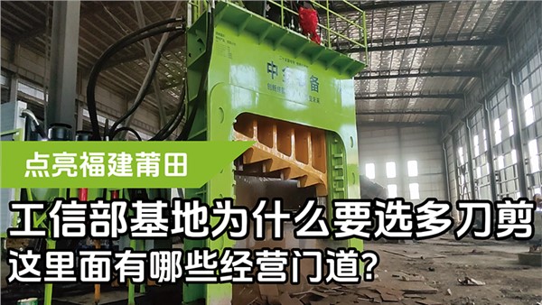 工信部基地為什么要選多刀剪，這里面有哪些經(jīng)營門道？
