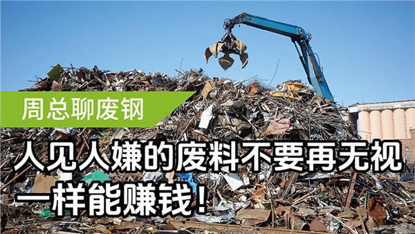人見人嫌的廢料不要再無視，一樣能賺錢！