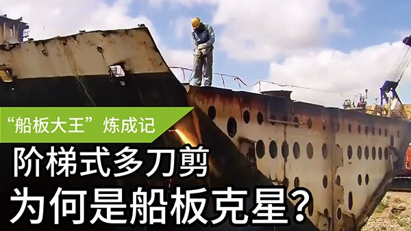 船板大王”煉成記——階梯式多刀剪，為何是船板“克星