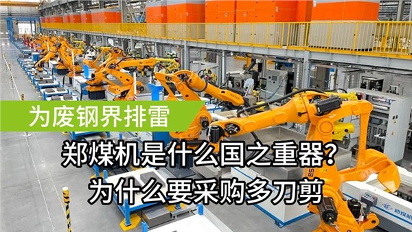 為廢鋼屆排雷了！中金裝備成功中標鄭煤機多刀剪