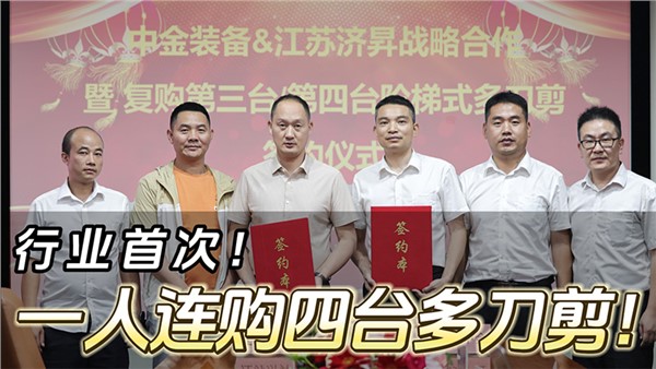 船板大王”一人連購四臺(tái)中金階梯式多刀剪！