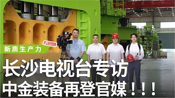 長(zhǎng)沙電視臺(tái)專(zhuān)訪中金裝備！中金裝備再登官媒！