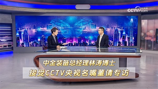 CCTV央視名嘴董倩專(zhuān)訪中金裝備總經(jīng)理林濤