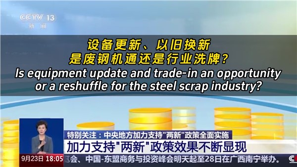 設(shè)備更新、以舊換新，是廢鋼機(jī)遇還是行業(yè)洗牌？