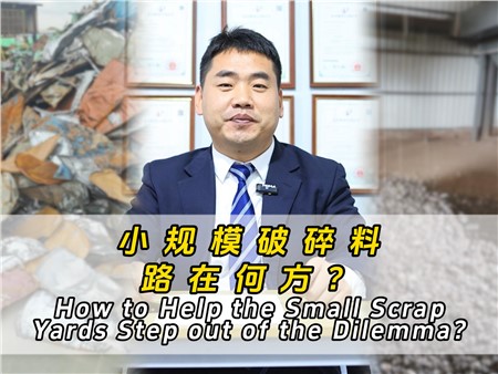 小規(guī)模破碎料路在何方？