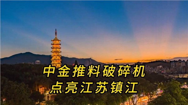 中金推料破碎機(jī)，點(diǎn)亮江蘇鎮(zhèn)江！