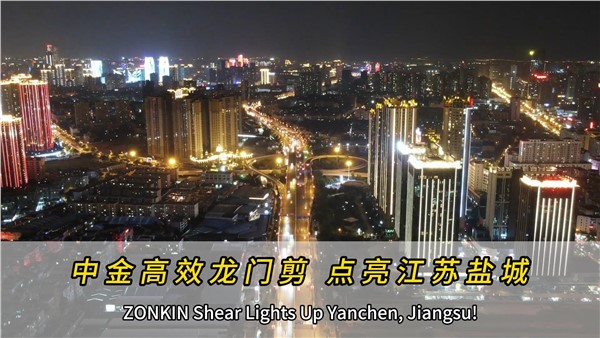 中金高效龍門(mén)剪，點(diǎn)亮江蘇鹽城