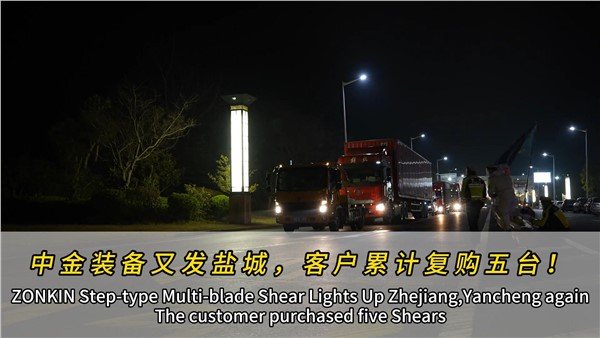 江蘇鹽城濟(jì)昇裝機(jī)第四臺(tái)中金多刀剪！