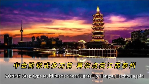 泰州再添一臺(tái)中金多刀剪！