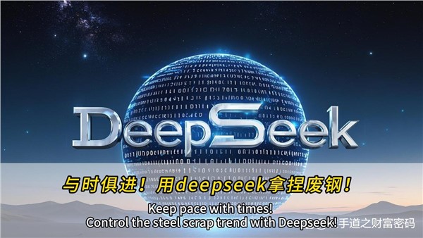 與時(shí)俱進(jìn)！干廢鋼，也可以用上deepseek！