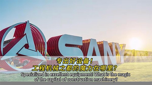 專出好設(shè)備！工程機(jī)械之都的魔力在哪里？
