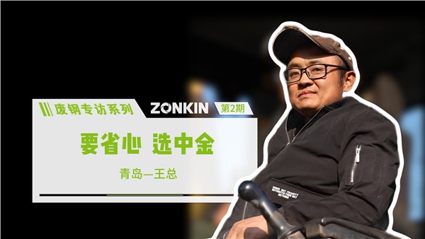 廢鋼專訪系列 青島王總：要省心，選中金！