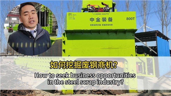 如何挖掘廢鋼行業(yè)商機(jī)？