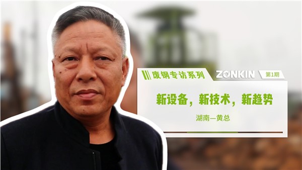 廢鋼專訪 新設(shè)備，新技術(shù)，新趨勢(shì)
