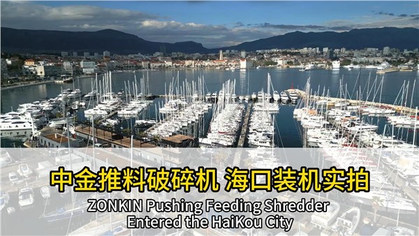 又裝機一臺！中金推料破碎機落地海口市
