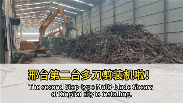 河北邢臺客戶復購中金階梯式多刀剪，好設備，有口皆碑！